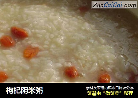枸杞阴米粥