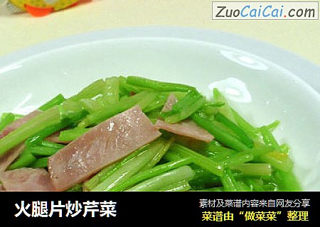 火腿片炒芹菜