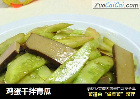 鸡蛋干拌青瓜