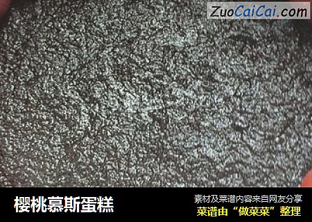 樱桃慕斯蛋糕