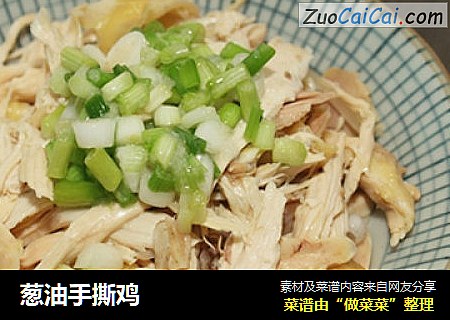葱油手撕鸡