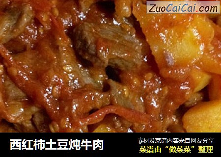 西红柿土豆炖牛肉