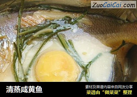 清蒸咸黄鱼