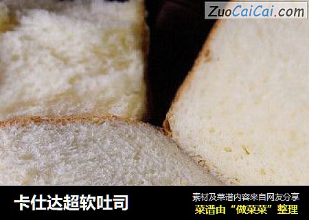 卡仕达超软吐司