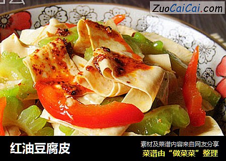 红油豆腐皮