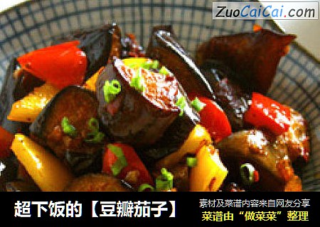 超下饭的【豆瓣茄子】