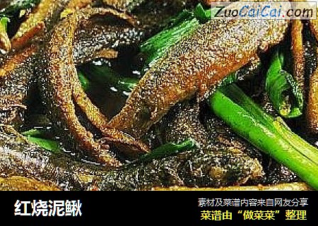 红烧泥鳅