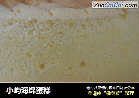 小屿海绵蛋糕