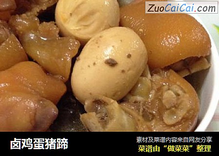 卤鸡蛋猪蹄