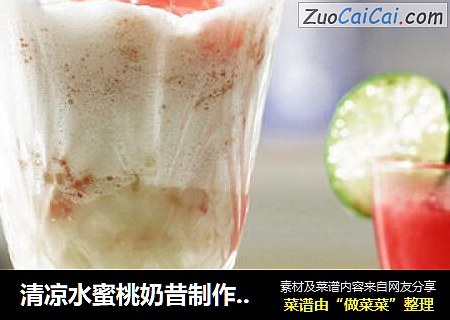 清凉水蜜桃奶昔制作方法