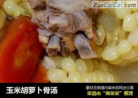 玉米胡萝卜骨汤