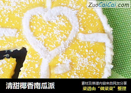 清甜椰香南瓜派