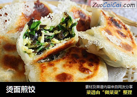 烫面煎饺