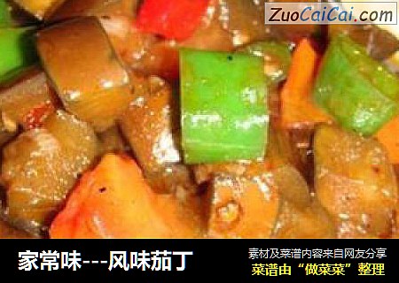 家常味---风味茄丁