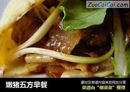 嫩猪五方早餐