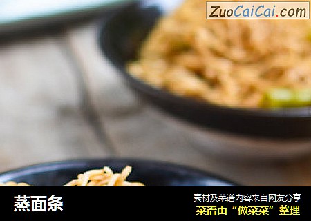 蒸面条
