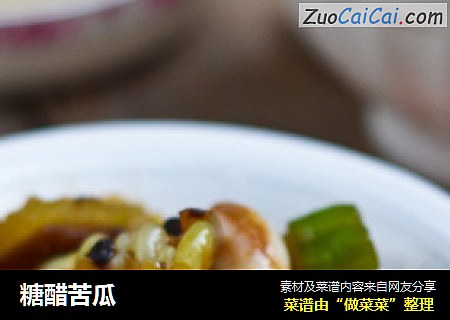 糖醋苦瓜