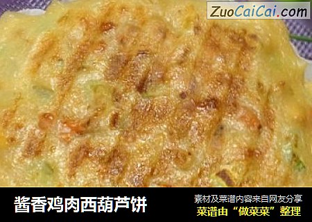 酱香鸡肉西葫芦饼