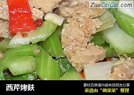西芹烤麸