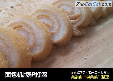 面包机版驴打滚