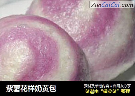紫薯花样奶黄包