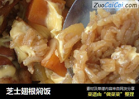 芝士翅根焖饭