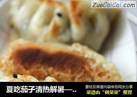 夏吃茄子清热解暑——素馅茄子煎包