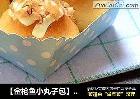 【金枪鱼小丸子包】我真不是章鱼小丸子！我是小丸子面包！