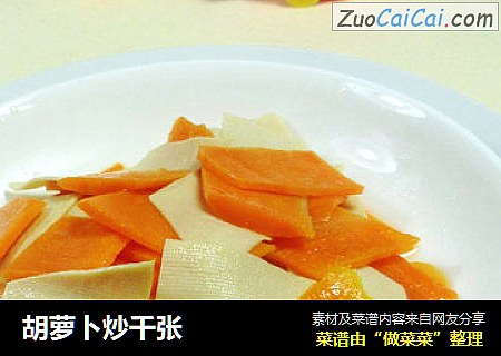 胡萝卜炒千张