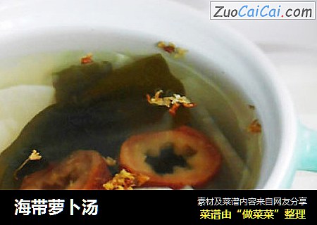 海带萝卜汤