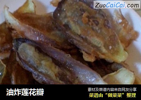 油炸莲花瓣