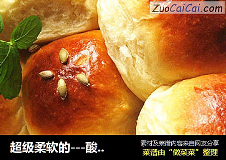 超级柔软的---酸奶乳酪小餐包