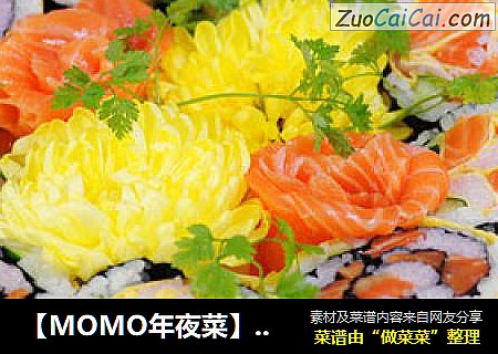 【MOMO年夜菜】花开富贵 玫瑰花寿司三文鱼刺身拼盘