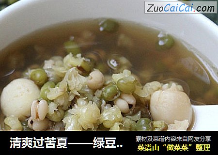 清爽过苦夏——绿豆莲子薏米羹