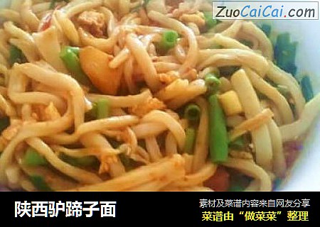 陕西驴蹄子面