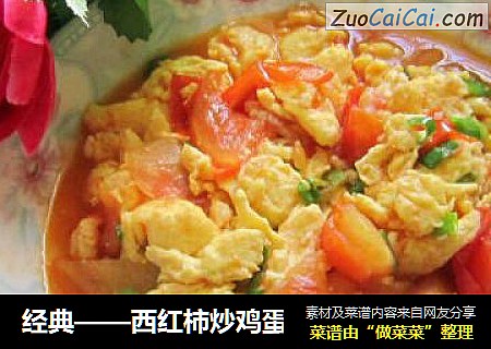 经典——西红柿炒鸡蛋