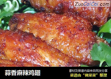 蒜香麻辣鸡翅