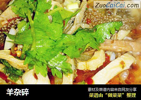 羊杂碎