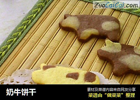 奶牛饼干