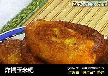 炸糯玉米粑