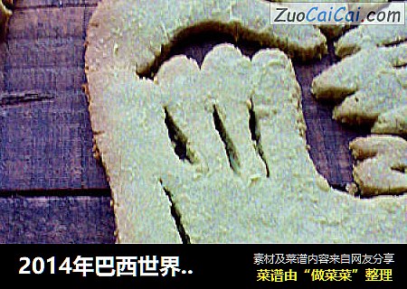 2014年巴西世界杯标志：抹茶曲奇