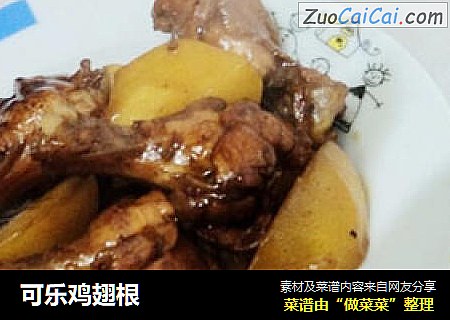 可乐鸡翅根