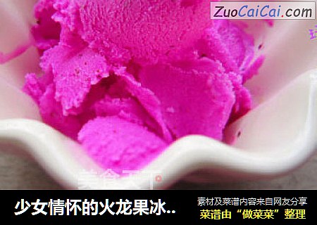 少女情怀的火龙果冰淇淋
