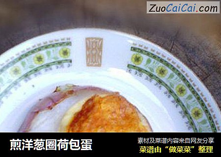 煎洋葱圈荷包蛋
