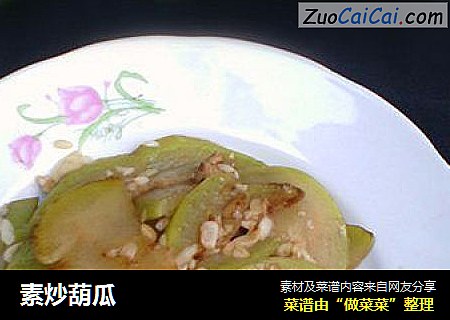 素炒葫瓜