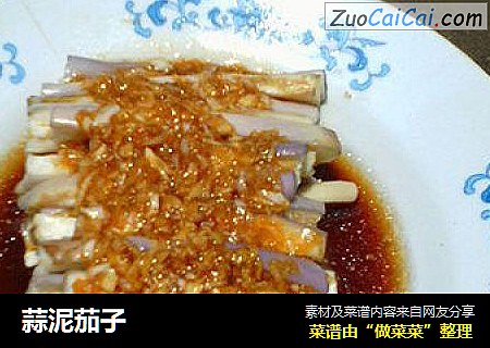 蒜泥茄子