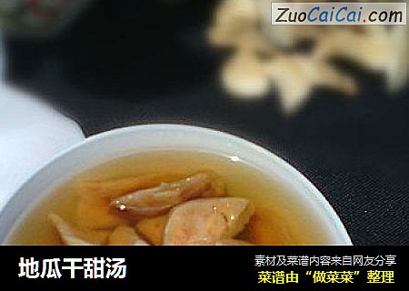 地瓜干甜汤