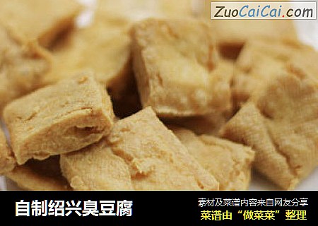 自制绍兴臭豆腐