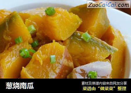 葱烧南瓜