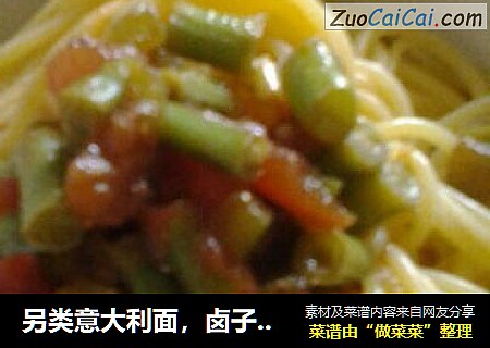 另类意大利面，卤子做法+煮面